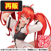 무직 전생 II ～이세계 가면 진심으로 대접～ 테노히라 에리스【再販】