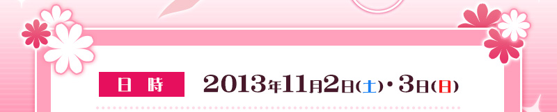 일시:2013년 Nov. 2일(토)·3일(일)