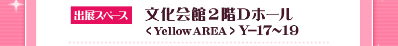 문화회관 2층 D홀 <Yellow AREA> Y-17~19