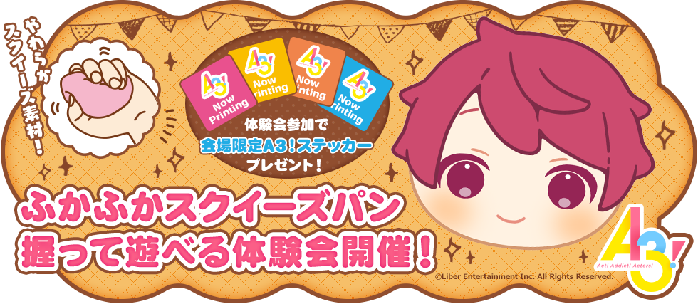 ふかふかスクイーズパン 握って遊べる体験会開催!