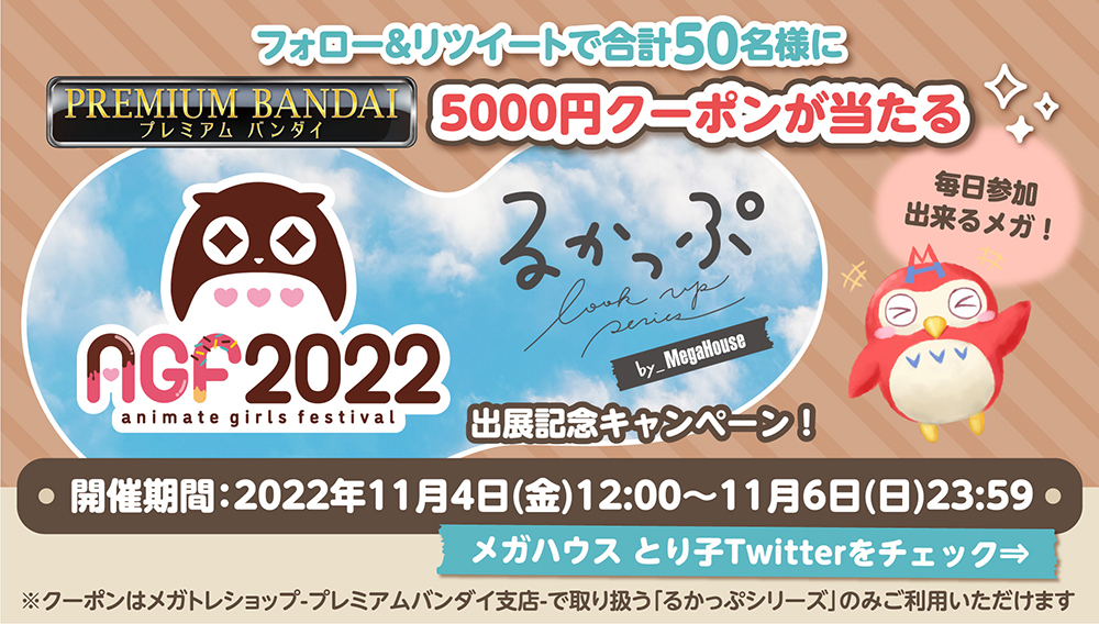 팔로우 & 리트윗으로 합계 50분에게 PREMIUM BANDAI 5,000엔 쿠폰이 맞는다