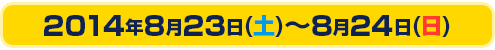 2014년 Aug. 23일(토)～Aug. 24일(일)