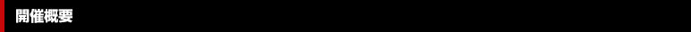 개최 개요