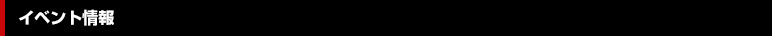 イベント정보