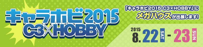 캐릭터 호비 2015 C3 × HOBBY 메가 하우스 출전 정보!