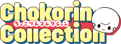 ちょこりんコレクション