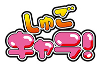 TV Anime“ Shugo Chara!』