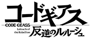 コードギアス 反逆のルルーシュ