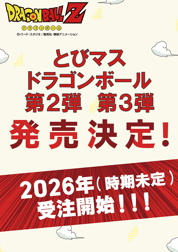 とびマス ドラゴンボール