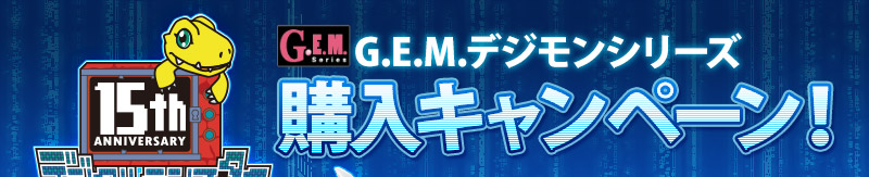GEM 디지몬 series 구매キャンペーン