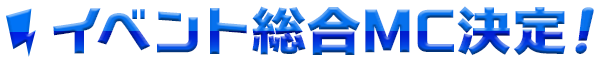 イベント総合MC決定!