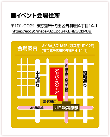 イベント회장 주소:도쿄도 지요다구 소토칸다 4가 14?1 아키하바라 UDX AKIBA SQUARE(아키바·스퀘어)