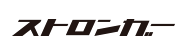 스트롱거