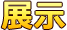전시