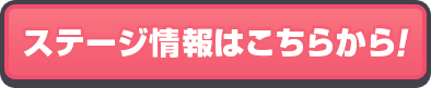 스테이지 정보는 이쪽으로부터