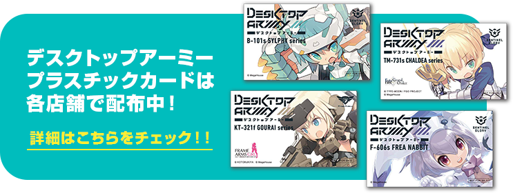 Desktop Army 플라스틱 카드는 각 점포에서 배포중!