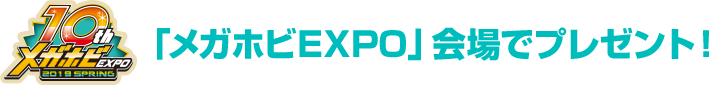 「메가호비 EXPO」회장 선물품!