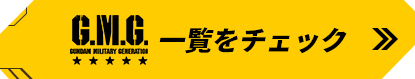 G.M.G.一覧をチェック