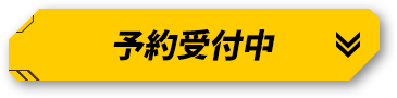 予約受付中