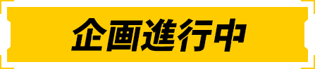 기획 진행 중
