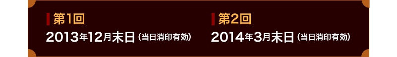 제1회 2013년 Dec. 말일(당일 소인 유효)/제2회 2014년 Mar. 말일(당일 소인 유효)