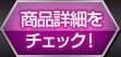 赤名累/商品詳細をチェック！