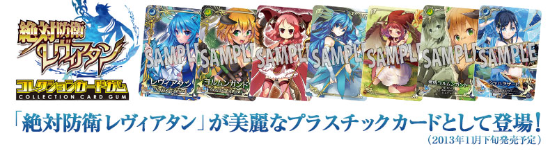 「絶対防衛レヴィアタン」が美麗なプラスチックカードとして登場！