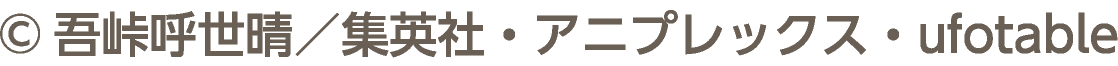 ©吾峠呼世晴／集英社・アニプレックス・ufotable