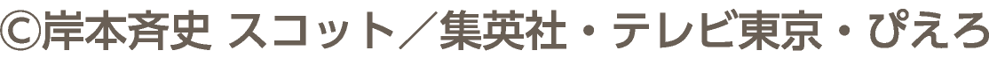 ©岸本斉史 スコット／集英社・テレビ東京・ぴえろ