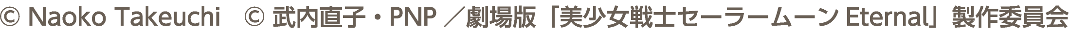 © Naoko Takeuchi　© 武内直子・PNP／劇場版「美少女戦士セーラームーンEternal」製作委員会