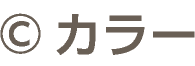 ©カラー