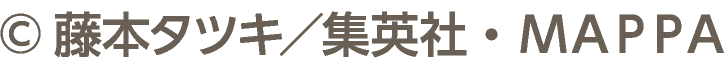 ©藤本タツキ／集英社・ＭＡＰＰＡ