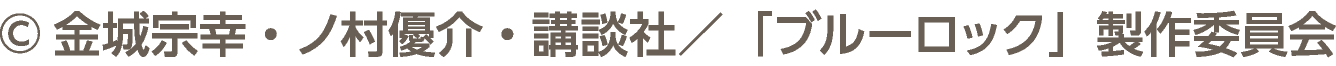 ©金城宗幸・ノ村優介・講談社／「ブルーロック」製作委員会
