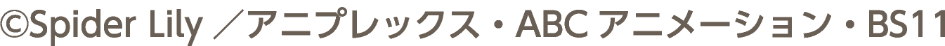 ©Spider Lily／アニプレックス・ABCアニメーション・BS11
