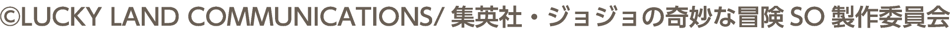 ©LUCKY LAND COMMUNICATIONS/集英社・ジョジョの奇妙な冒険SO製作委員会