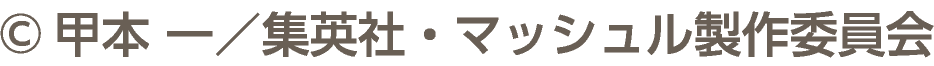 ©甲本 一／集英社・マッシュル製作委員会