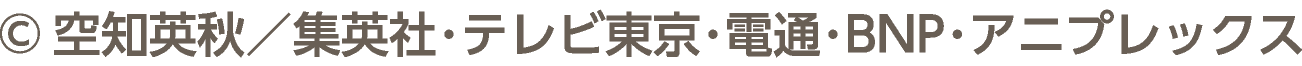 ©空知英秋／集英社･テレビ東京･電通･BNP･アニプレックス
