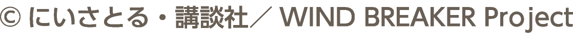 ©にいさとる・講談社／WIND BREAKER Project