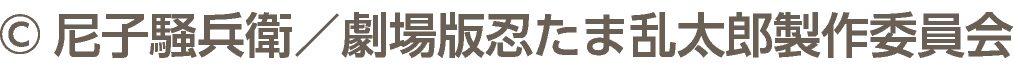 ©尼子騒兵衛／劇場版忍たま乱太郎製作委員会