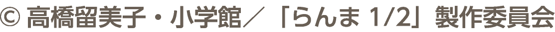 ©高橋留美子・小学館／「らんま1/2」製作委員会