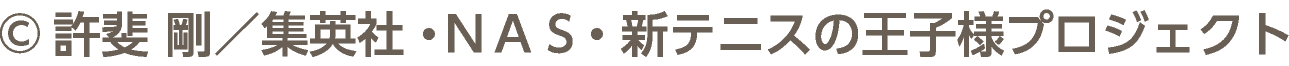 ©許斐 剛／集英社・ＮＡＳ・新テニスの王子様プロジェクト