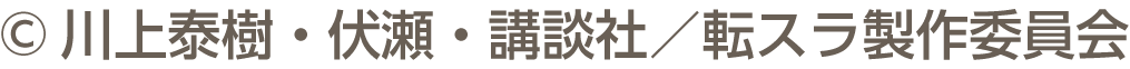 © 가와카미 야스키 · 후 시세 · 코단샤 / 전 슬라 제작위원회