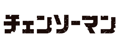 チェンソーマン