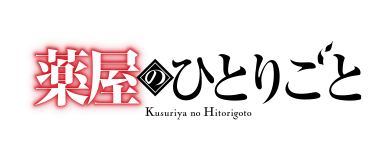 薬屋のひとりごと