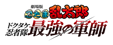 劇場版 忍たま乱太郎