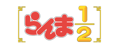 TVアニメ「らんま1/2」