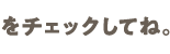をチェックしてね。