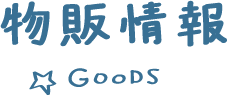 상품 판매 정보 GOODS