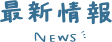 최신 정보 NEWS