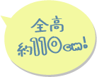 全高약 110cm!